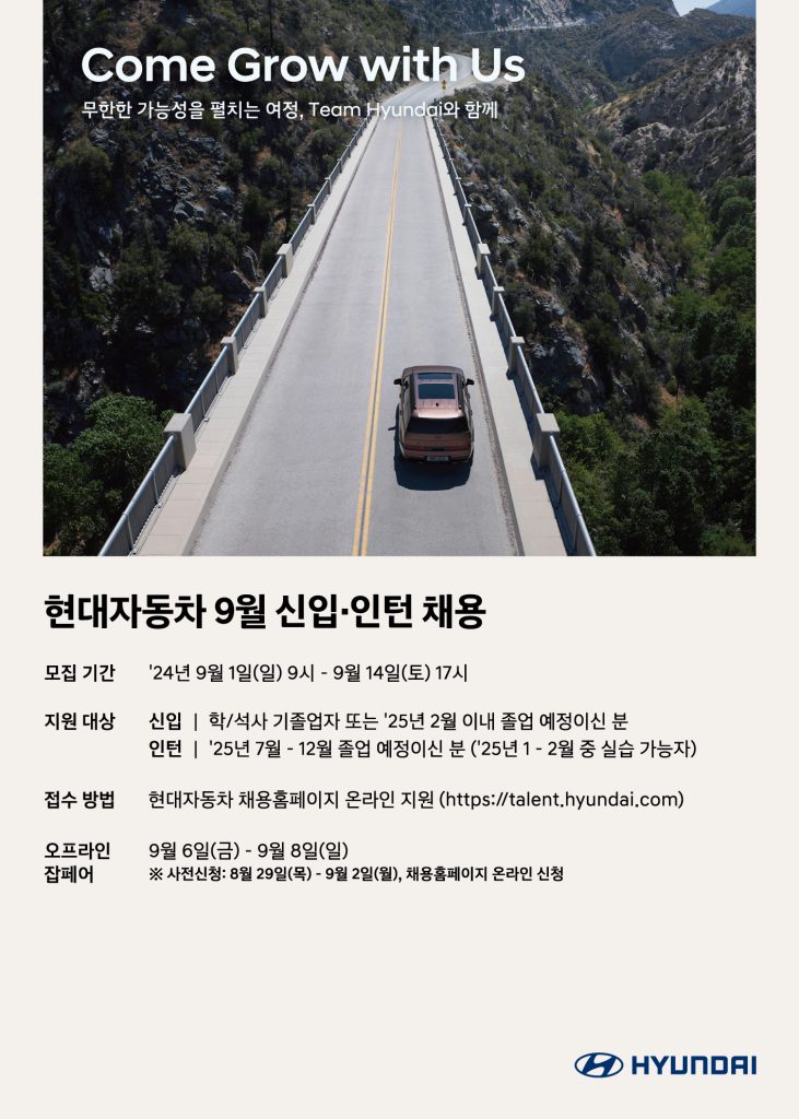 현대차, 9월 신입·인턴 채용 포스터 